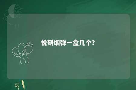 悦刻烟弹一盒几个？ 